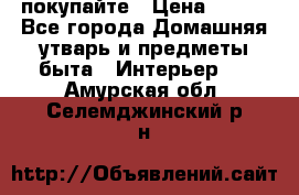 покупайте › Цена ­ 668 - Все города Домашняя утварь и предметы быта » Интерьер   . Амурская обл.,Селемджинский р-н